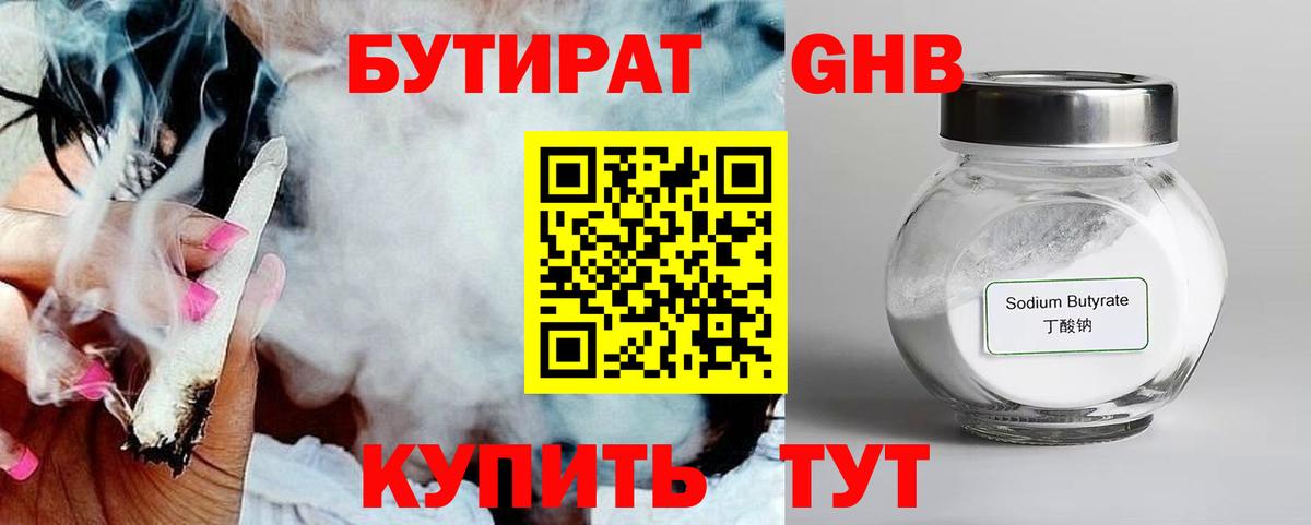 Бутират Butirat Воронеж